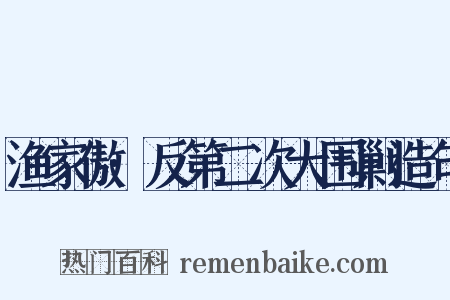 渔家傲·反第二次大围剿造句是什么意思的图片